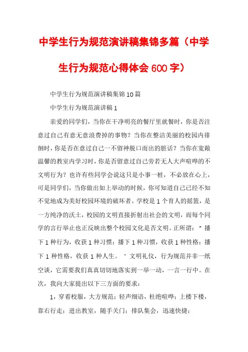中学生行为规范演讲稿集锦多篇（中学生行为规范心得体会600字）