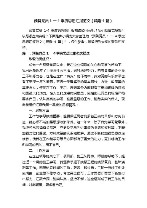 预备党员1一4季度思想汇报范文（精选4篇）