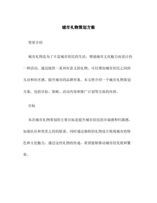 城市礼物策划方案