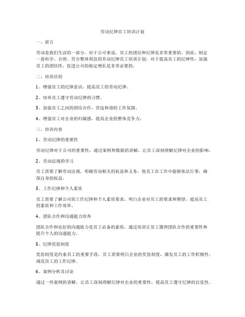 劳动纪律员工培训计划