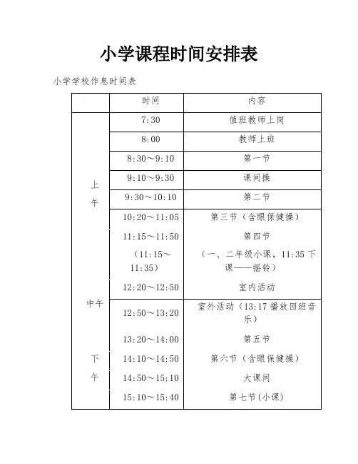 小学课程时间安排表