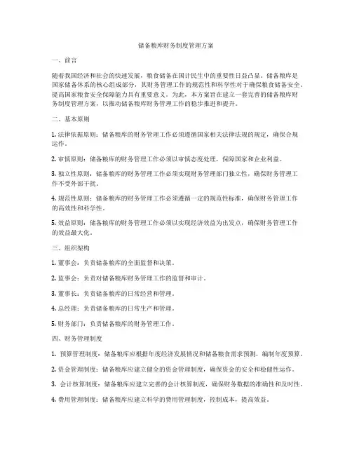 储备粮库财务制度管理方案