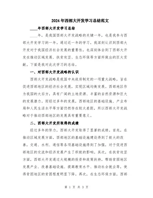 2024年西部大开发学习总结范文