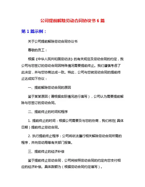 公司提前解除劳动合同协议书6篇