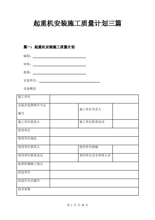 起重机安装施工质量计划三篇