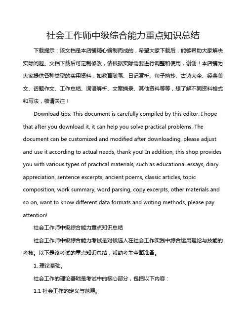 社会工作师中级综合能力重点知识总结