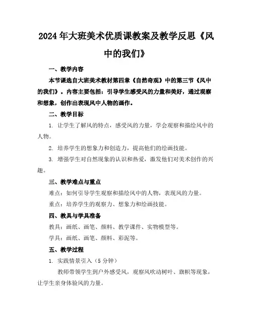 2024年大班美术优质课教案及教学反思《风中的我们》