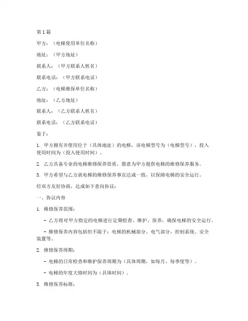 电梯维保意向协议书范本(3篇)