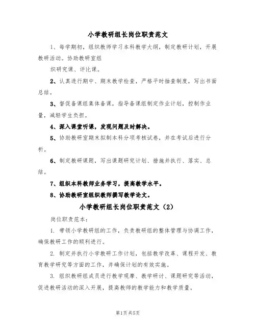 小学教研组长岗位职责范文(3篇)
