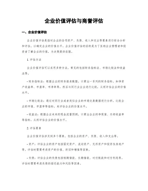 企业价值评估与商誉评估