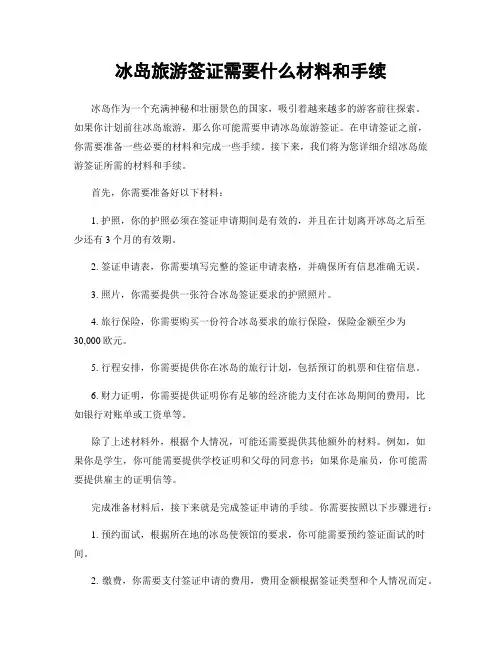 冰岛旅游签证需要什么材料和手续