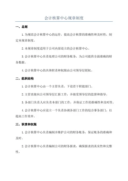 会计核算中心规章制度