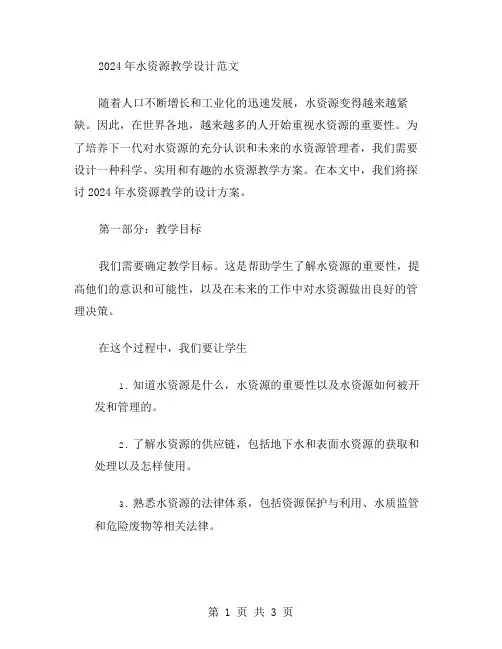 2024年水资源教学设计范文