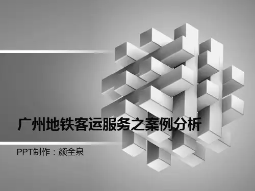地铁客运服务案例分析