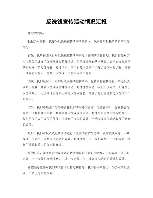 反洗钱宣传活动情况汇报