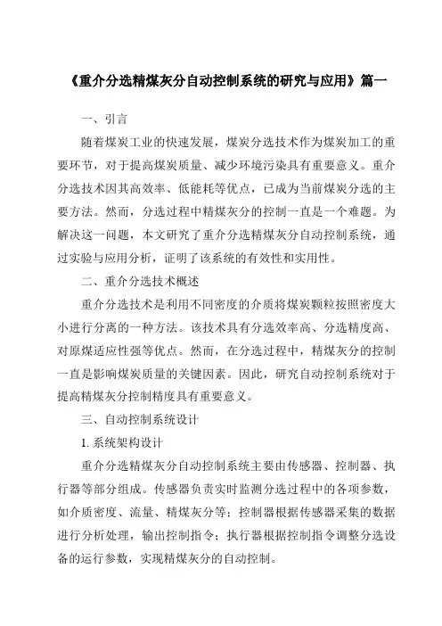 《重介分选精煤灰分自动控制系统的研究与应用》