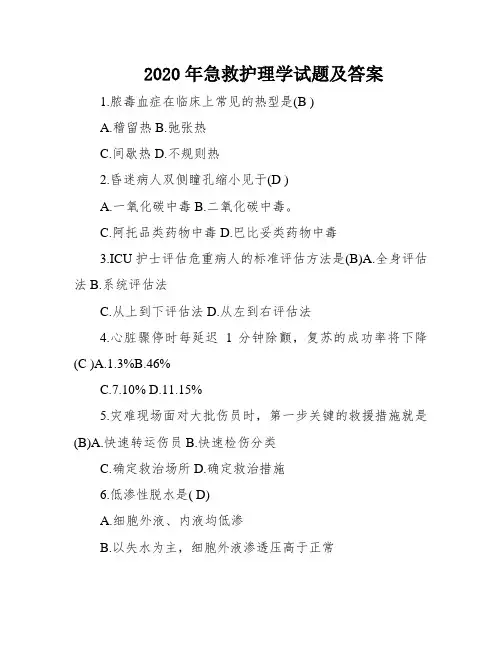 2020年急救护理学试题及答案