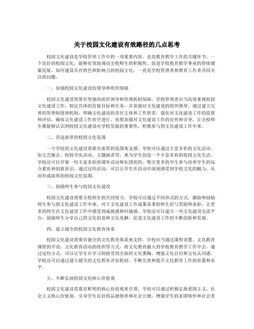 关于校园文化建设有效路径的几点思考