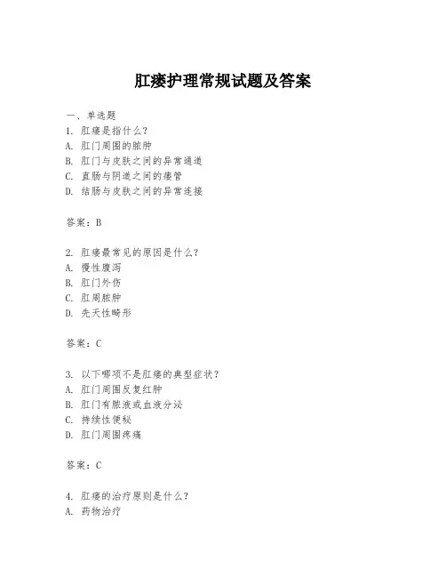 肛瘘护理常规试题及答案