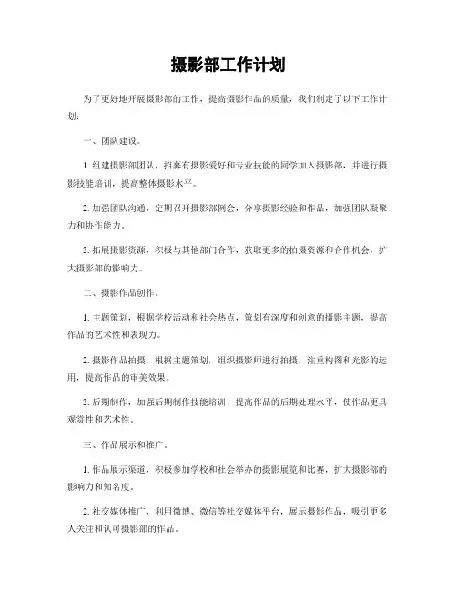 摄影部工作计划