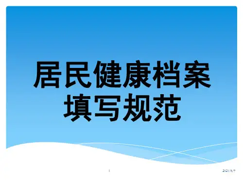 居民健康档案表格表单填写规范PPT课件