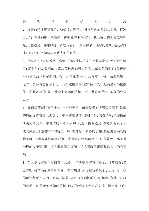 景物描写优秀片段