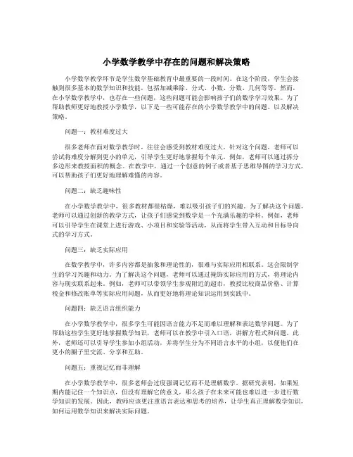 小学数学教学中存在的问题和解决策略