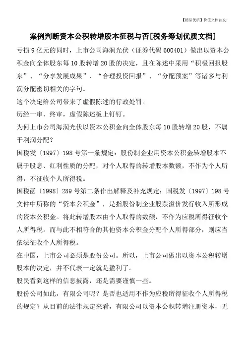 案例判断资本公积转增股本征税与否[税务筹划优质文档]