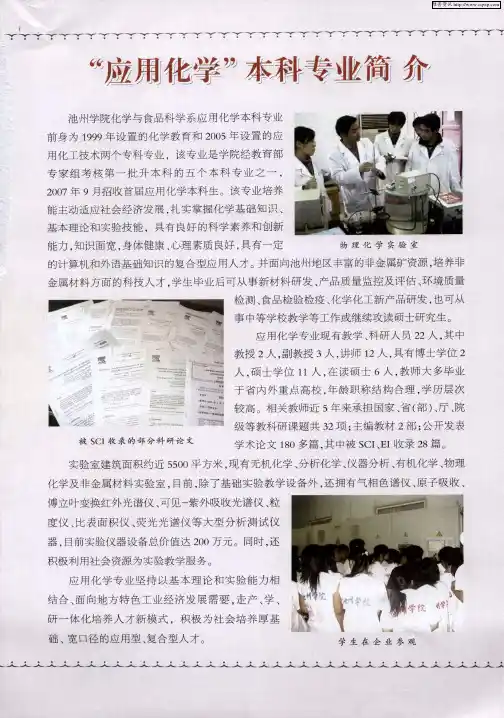 “应用化学”本科专业简介
