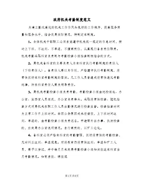 政府机关考勤制度范文（5篇）