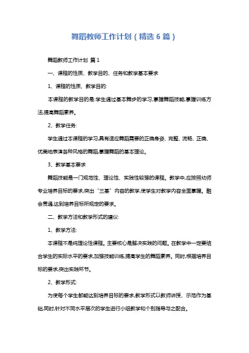 舞蹈教师工作计划(精选6篇)