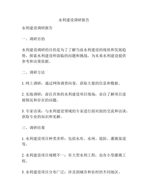 水利建设调研报告