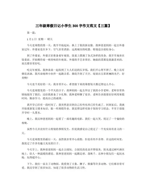 三年级寒假日记小学生300字作文范文【三篇】