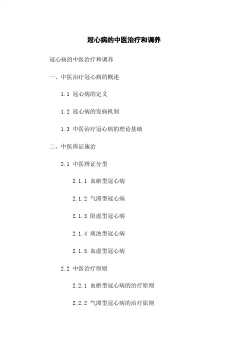 冠心病的中医治疗和调养