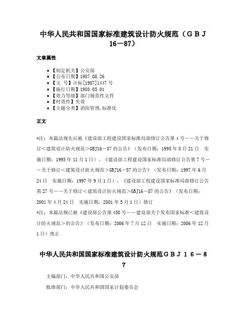 中华人民共和国国家标准建筑设计防火规范（ＧＢＪ16－87）