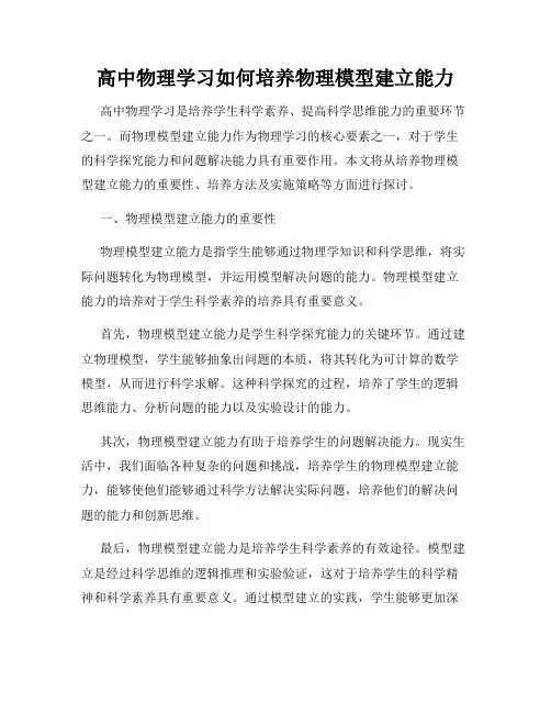 高中物理学习如何培养物理模型建立能力