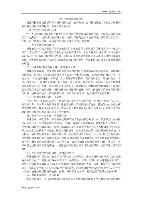 初中生物远程观课报告