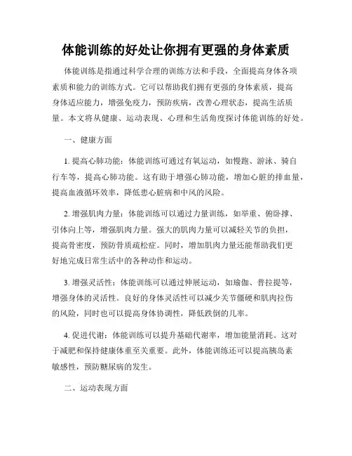 体能训练的好处让你拥有更强的身体素质