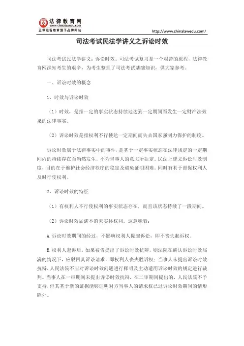 司法考试民法学讲义之诉讼时效