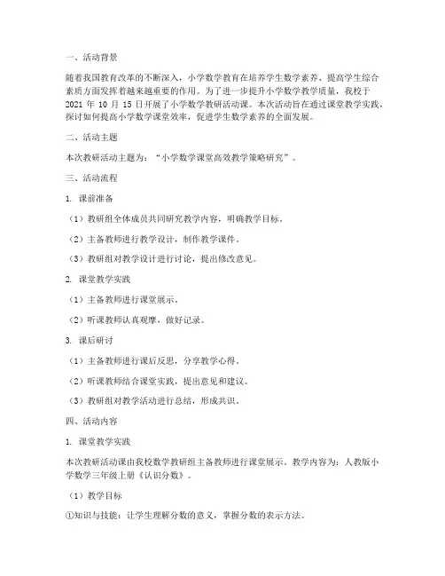 小学数学教研活动课记录
