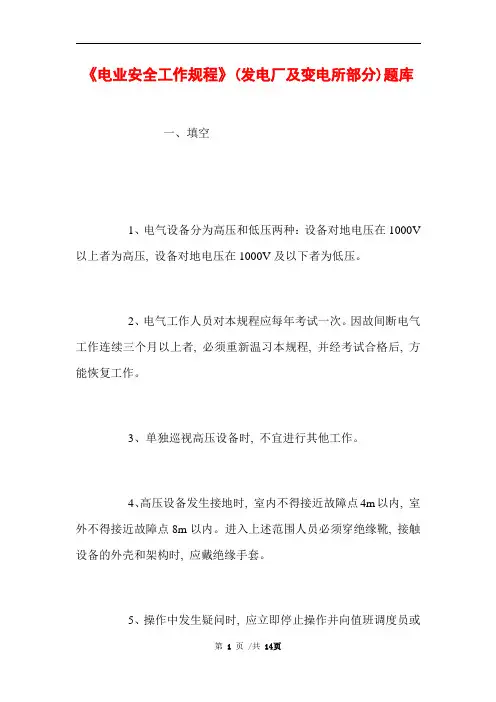 《电业安全工作规程》(发电厂及变电所部分)题库 (完整版)
