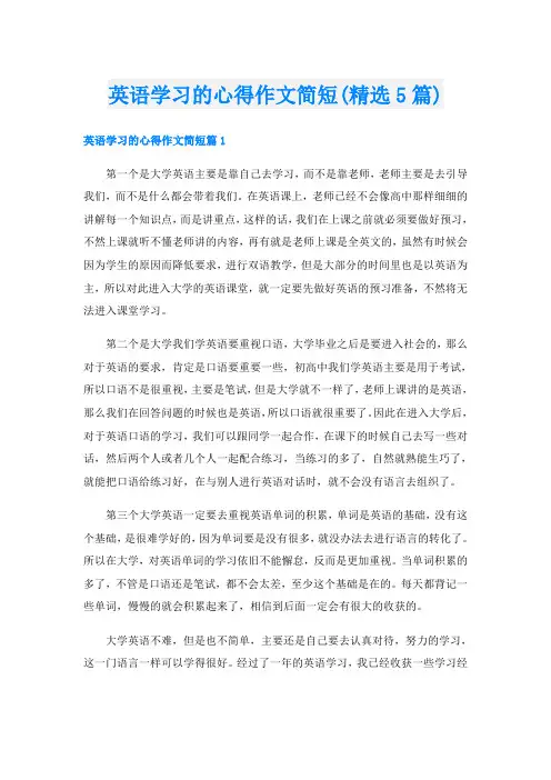 英语学习的心得作文简短(精选5篇)