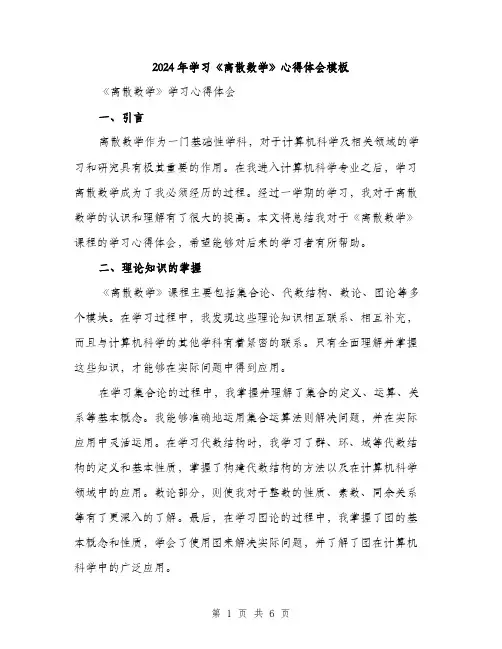 2024年学习《离散数学》心得体会模板(2篇)