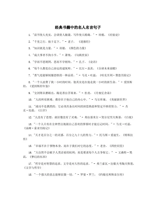经典书籍中的名人名言句子