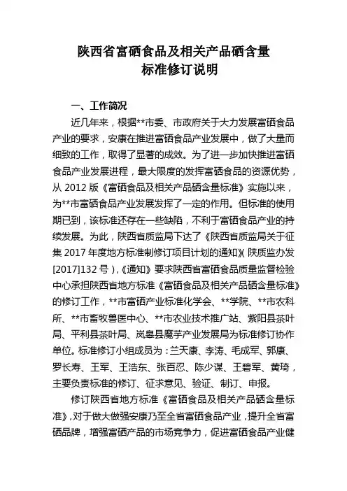 陕西省富硒食品及相关产品硒含量标准修订说明【模板】