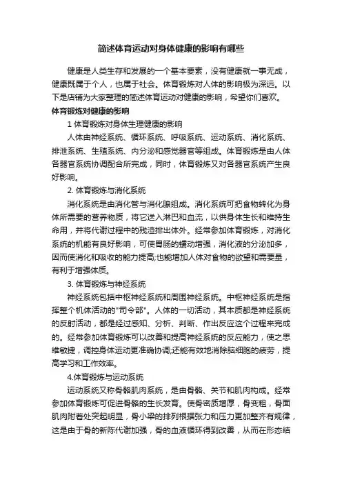 简述体育运动对身体健康的影响有哪些