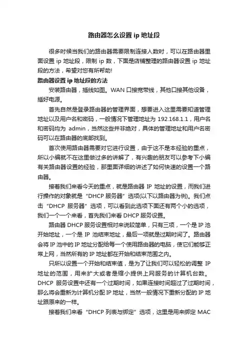 路由器怎么设置ip地址段