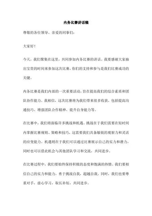 内务比赛讲话稿