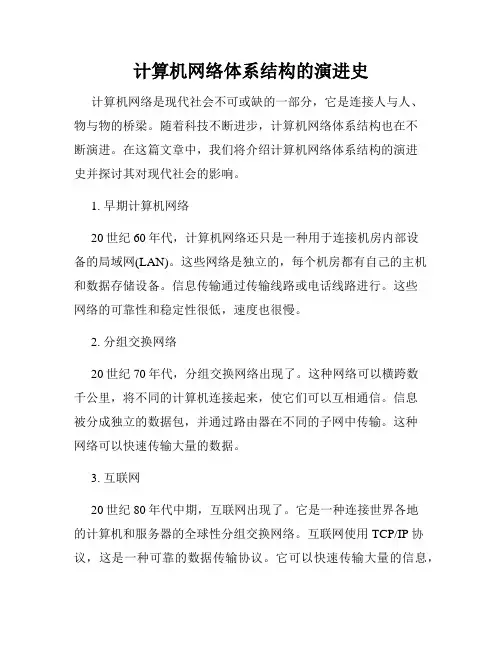 计算机网络体系结构的演进史