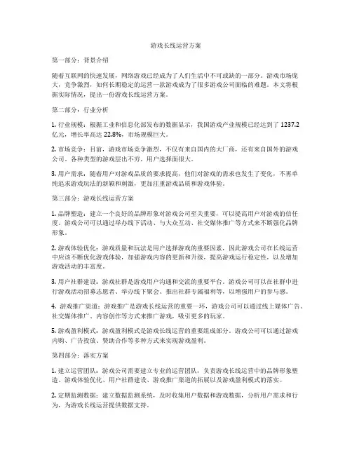 游戏长线运营方案